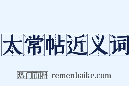 太常帖近义词是什么意思的图片